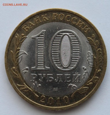 10 руб.Астраханская обл.+НАО - IMG_4901.JPG