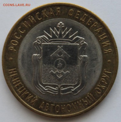 10 руб.Астраханская обл.+НАО - IMG_4900.JPG