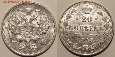 20 коп 1915 красивый анц штемпельный блеск до 29.06.14в22.00 - 20 коп 1915 - 21.06.14