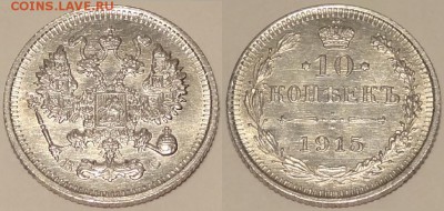 10 коп 1915 красивый анц штемпельный блеск до 29.06.14в22.00 - 10 коп 1915 - 21.06.14