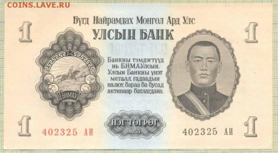 Монголия,1955,3тугрик, до 30.06.2014г. 22.00 по Москве - Монголия 1955 1т п