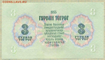 Монголия,1955,3тугрик, до 30.06.2014г. 22.00 по Москве - Монголия 1955 3т 