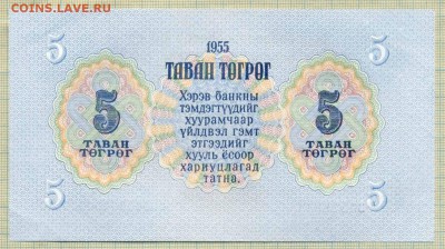 Монголия,1955,5тугрик,до30.06.2014г. 22.00 по Москве - Монголия 1955 5т 
