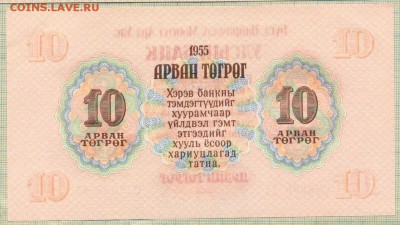 Монголия,1955,10тугрик,до30.06.2014г. 22.00 по Москве - Монголия 1955 10т 