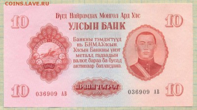 Монголия,1955,10тугрик,до30.06.2014г. 22.00 по Москве - Монголия 1955 10т п