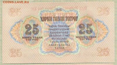 Монголия,1955,25тугрик,до 30.06.2014г. 22.00 по Москве - Монголия 1955 25т 