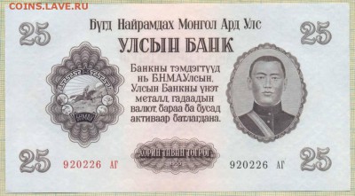 Монголия,1955,25тугрик,до 30.06.2014г. 22.00 по Москве - Монголия 1955 25т п