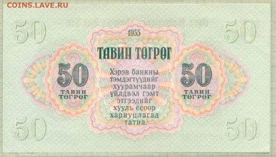 Монголия,1955,50тугрик,до30.06.2014г. 22.00 по Москве - Монголия 1955 50т 