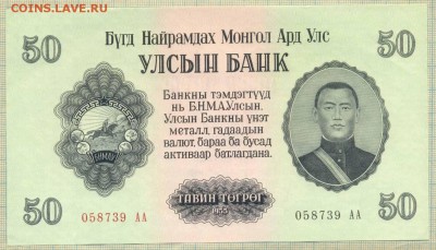 Монголия,1955,50тугрик,до30.06.2014г. 22.00 по Москве - Монголия 1955 50т п