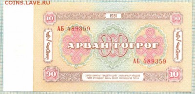 Монголия,1981,10тугрик,до30.06.2014г. 22.00 по Москве - Монголия 1981 10т 