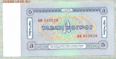 Монголия,1966,5тугрик,до 30.06.2014г. 22.00 по Москве - Монголия 1966 5т 
