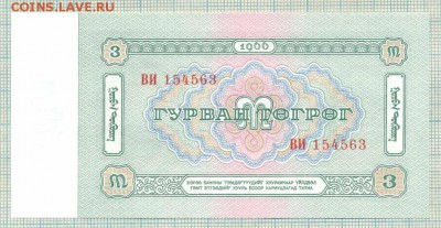 Монголия,1966,3тугрик,до30.06.2014г. 22.00 по Москве - Монголия 1966 3т 