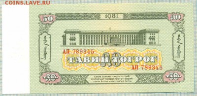 Монголия,1981,50тугрик,до30.06.2014г. 22.00 по Москве - Монголия 1981 50т 