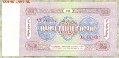 Монголия,1966,25тугрик,до30.06.2014г. 22.00 по Москве - Монголия 1966 25т 
