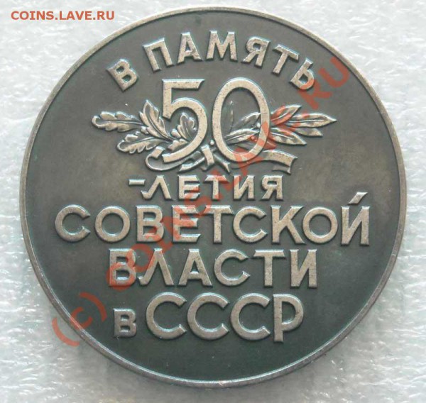 Настольная медаль серебро 50 лет Сов. власти в СССР - медаль космос 2