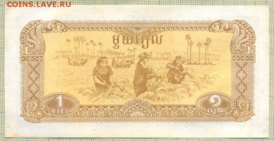 Камбоджа,1979,1риель,до30.06.2014г. 22.00 по Москве - Камбоджа 1979 1р а