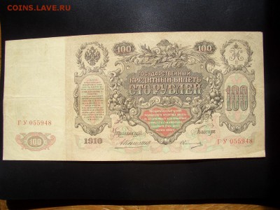 100 рублей -1910 г. - Коншин -4 шт. - 30.06.2014-22.00 Мск. - CIMG2952.JPG