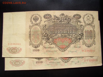 100 рублей -1910 г. - Коншин -4 шт. - 30.06.2014-22.00 Мск. - CIMG2951.JPG