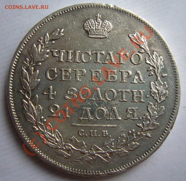 Рубль 1817 - P1040302.JPG