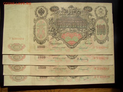 100 рублей -1910 г. - Коншин -4 шт. - 30.06.2014-22.00 Мск. - CIMG2949.JPG