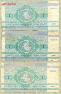 Белоруссия, 1992, 1 рубль, из обращения,фикс10руб - Белоруссия 1992 1р а