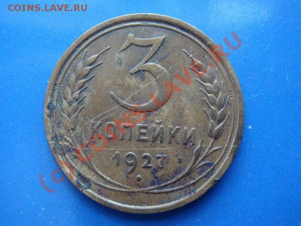 3 копейки 1927г. на оценку. - 3k