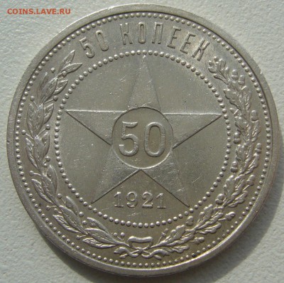 50 КОПЕЕК 1921 ШТЕМПЕЛЬНЫЙ до 26.06-22.00.00 - P1220362.JPG