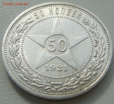 50 КОПЕЕК 1921 ШТЕМПЕЛЬНЫЙ до 26.06-22.00.00 - P1220364.JPG