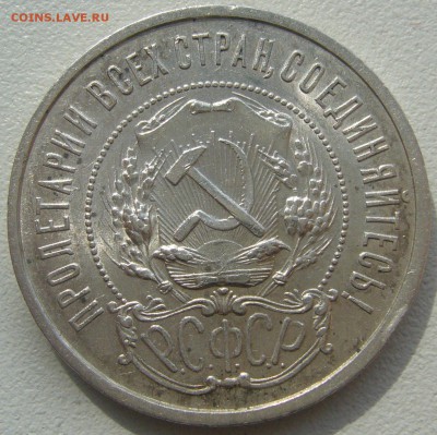 50 КОПЕЕК 1921 ШТЕМПЕЛЬНЫЙ до 26.06-22.00.00 - P1220365.JPG