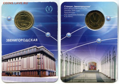 Жетоны метро С-Пб "Звенигородская" в блистере.  ФИКС - zvenig_1
