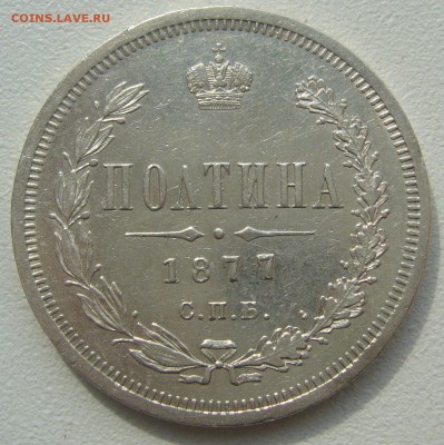 полтина 1877 до 26.06-22.00.00 - P1220369.JPG