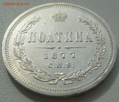 полтина 1877 до 26.06-22.00.00 - P1220370.JPG