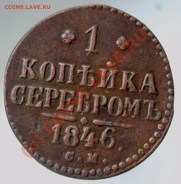 1 копейка серебром СМ 1846 до 22.00 мск 27.03 - Изображение 822