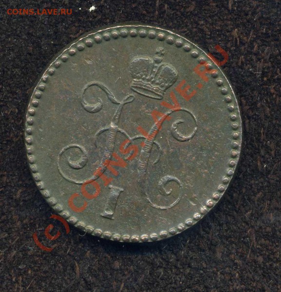 1 коп. 1843 г. ЕМ. до 25.03.10г. в 20.00 МСК - img183