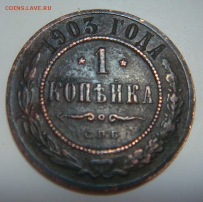 1 копейка 1903 год - DSC09732.JPG