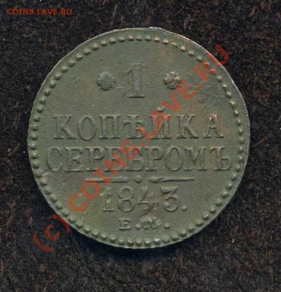 1 коп. 1843 г. ЕМ. до 25.03.10г. в 20.00 МСК - img182