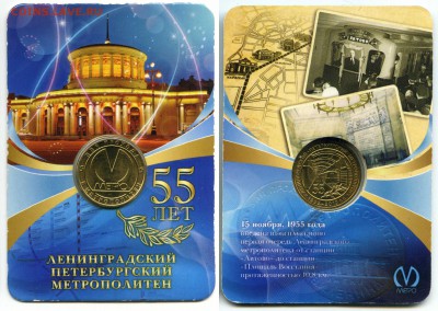 Жетоны метро С-Пб "55 лет метрополитену" в блистере. ФИКС - 55let_2