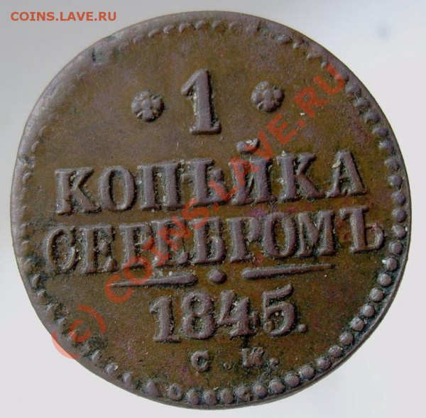 1 копейка серебром СМ 1845   ----27.03. в 22.00 по мск - Изображение 824
