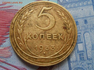 5 копеек 1933 на оценку - RSCN9940[1].JPG