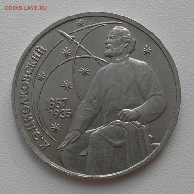 1 руб 1987 г. "Циолковский"-раскол, до 26.06.14 г. 22:00 - Циалковский реверс.JPG