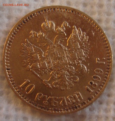 10 рублей 1899 год, АГ - M3