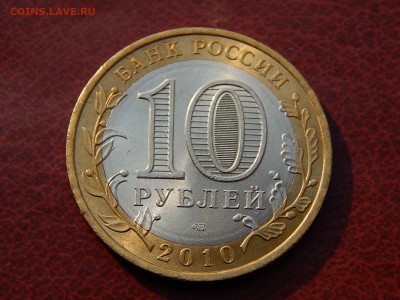10 рублей ДГР ЮРЬЕВЕЦ гурт IV (московский) - DSCN1862.JPG