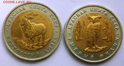 КК 5 руб. 1991 г. Козел+Филин (до 27-06-2014 в 22:00) - 100_9951.JPG