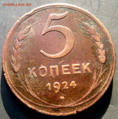 5 копеек 1924 года до 26.06.2014 22-00 - Изображение 1828