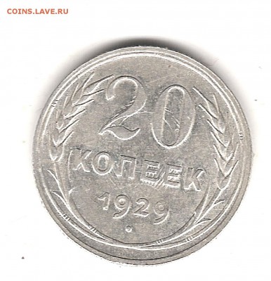 20 коп 1929 г - Изображение 084