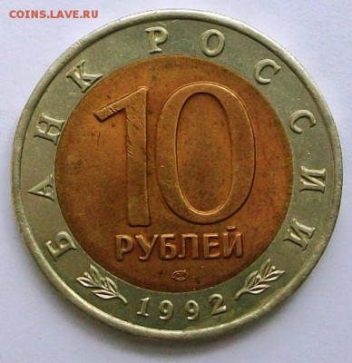 КК 10 руб.1992г.Среднеазиатская кобра(до 27-06-2014 в 22:00) - 100_9955.JPG