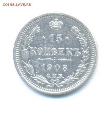 Ag. 15 копеек 1908. до 27.06 22.00 - 1