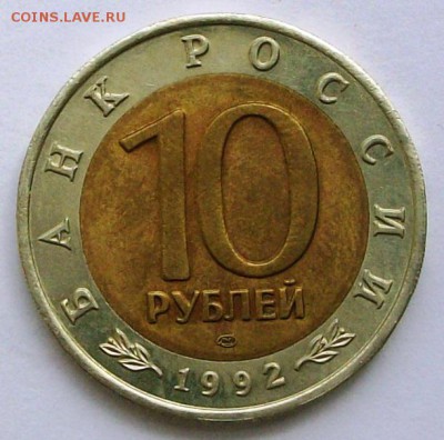 КК 10 руб. 1992 г. Амурский тигр (до 27-06-2014 в 22:00) - 100_9957.JPG