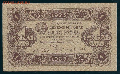 1 рубль 1923 года (1 выпуск), до 27.06.2014 в 22.00 мск - сканирование0001