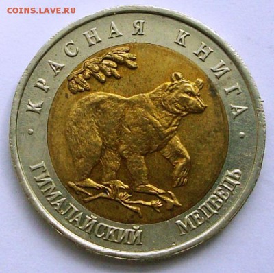 КК 50 руб.1993г. Гималайский медведь (до 27-06-2014 в 22:00) - 100_9960.JPG